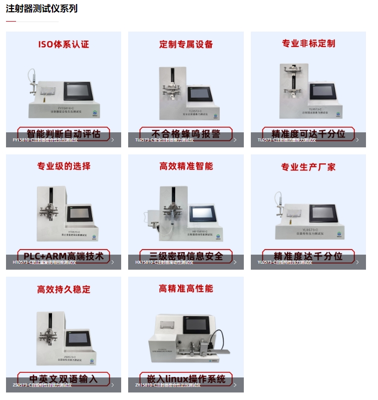 威夏科技注射器測試儀系列產(chǎn)品包含哪些產(chǎn)品?