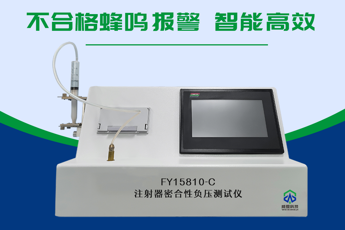 ISO7886一次性使用無菌注射器密合性負壓測試儀 注射器密合性負壓測試儀.jpg