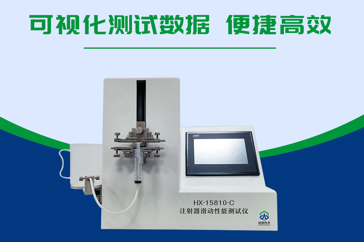 ISO7886無(wú)菌注射器滑動(dòng)性測(cè)試儀