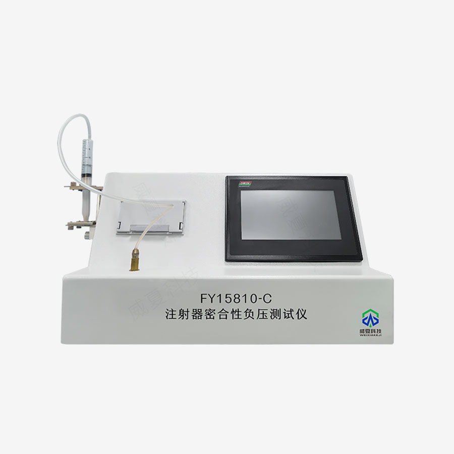 注射器密合性負壓測試儀YY/T0573.4-2020標準