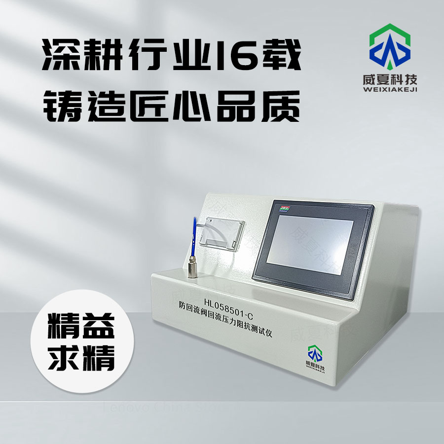 防回流閥回流壓力阻抗測(cè)試儀HL058501-C