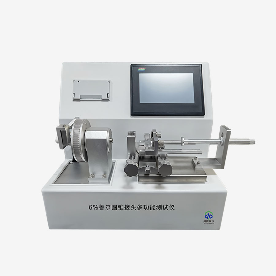 魯爾圓錐接頭多功能測試儀GB∕T 1962.1