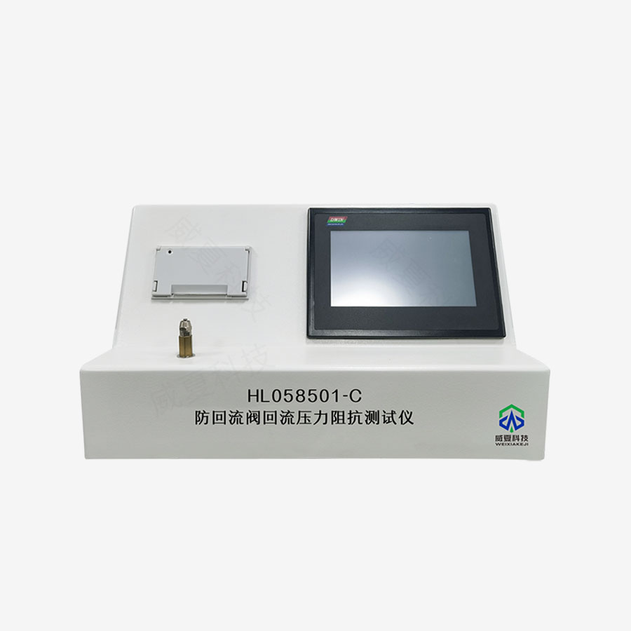 防回流閥回流壓力阻抗測試儀