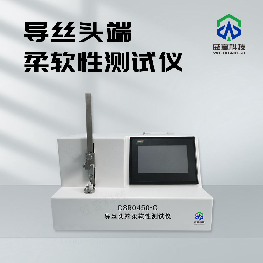 導絲頭端柔軟性測試儀：精準檢測導絲性能的得力助手