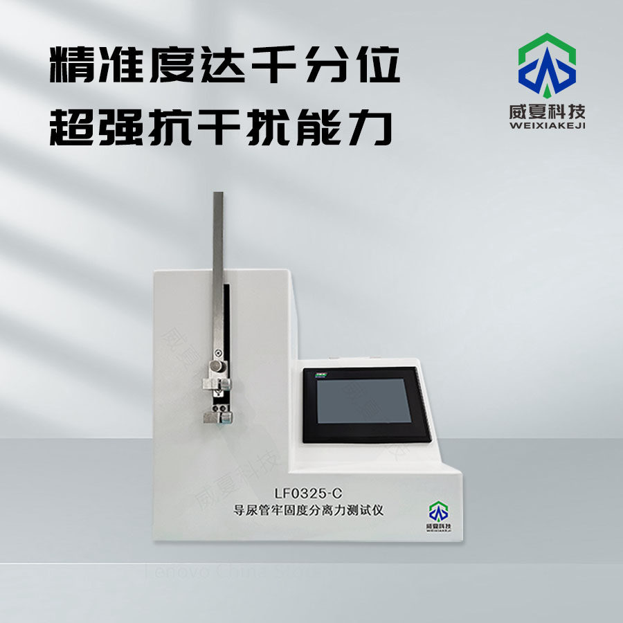 導(dǎo)尿管牢固度分離力測試儀