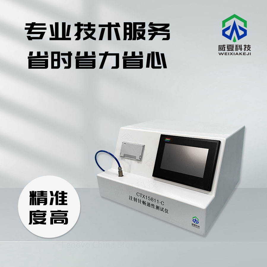 注射針暢通性測(cè)試儀