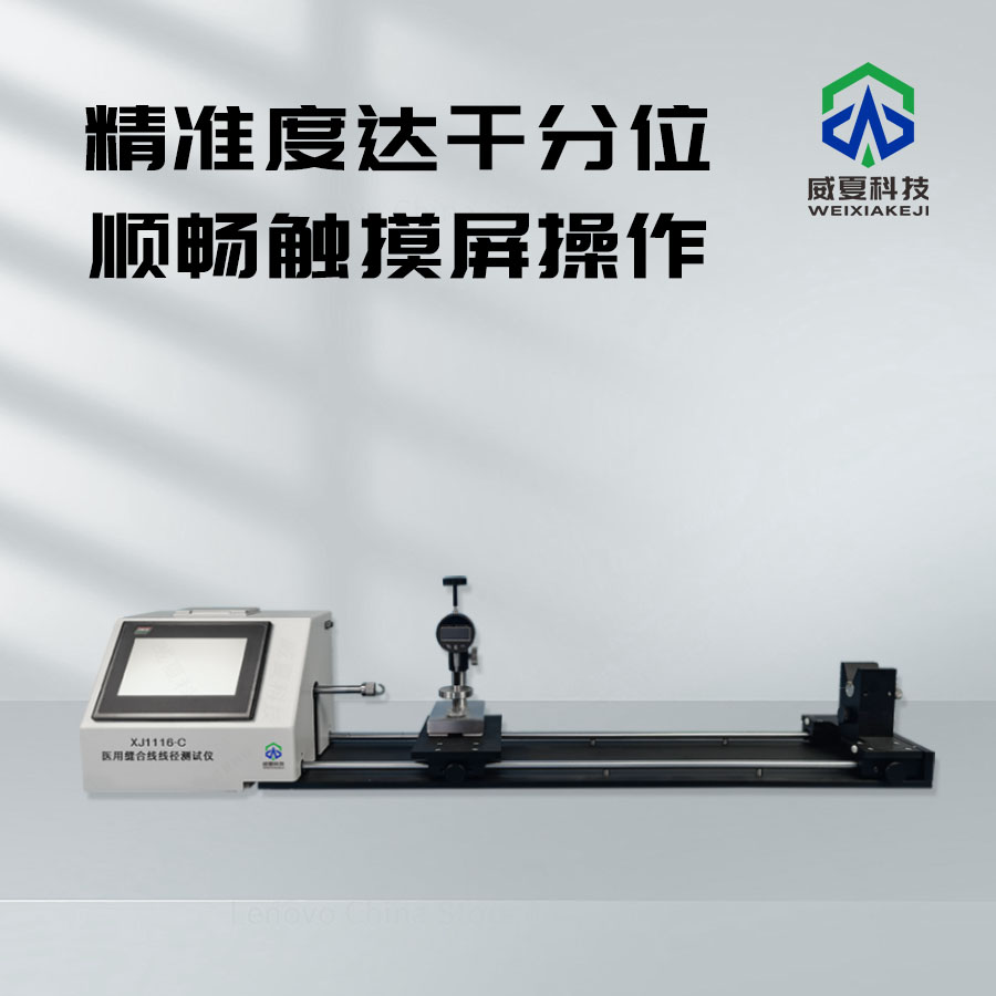 醫用縫合線線徑測試儀xi 1116 - a