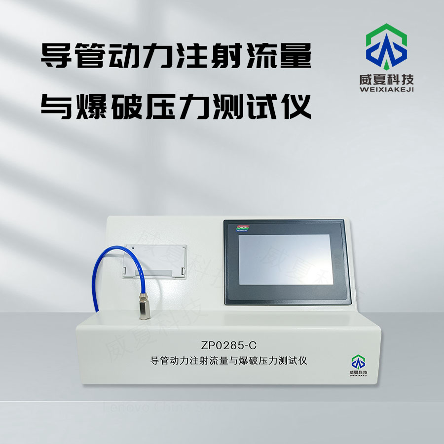 導管動力注射中流量及壓力測試儀