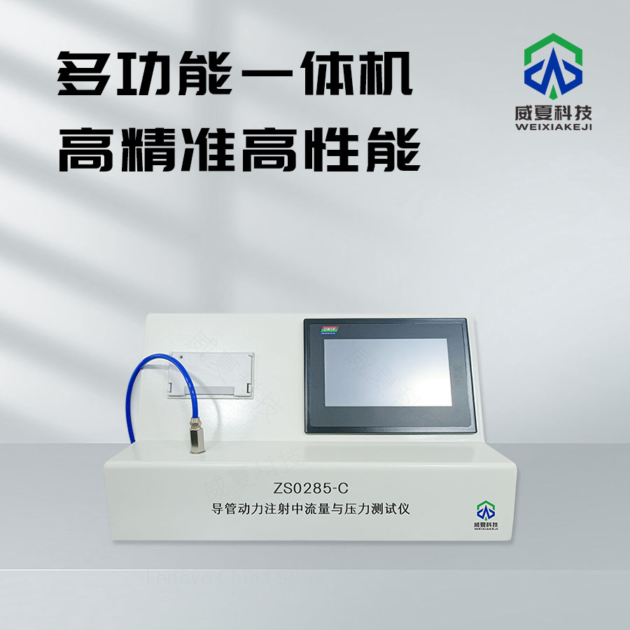 導管動力注射流量測試儀