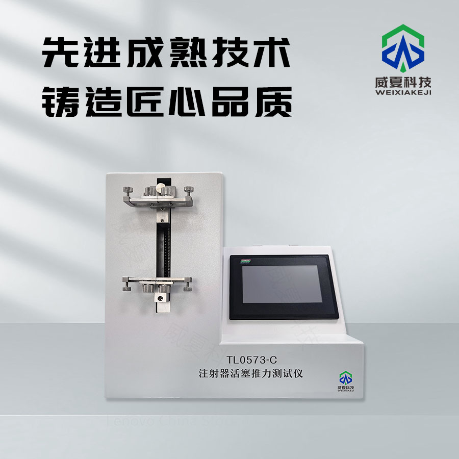 注射器活塞推力測試儀：精準檢測的得力助手