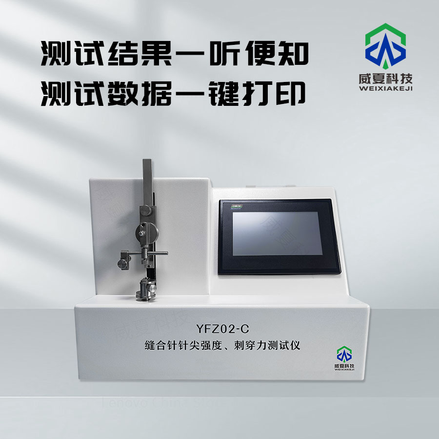 縫合針針尖強度與刺穿力測試儀介紹