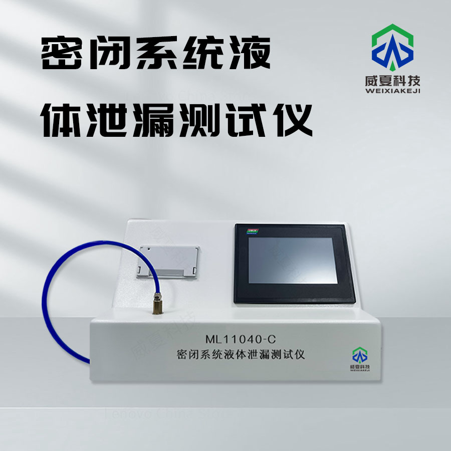 密閉系統液體泄漏測試儀：保障系統安全的得力助手