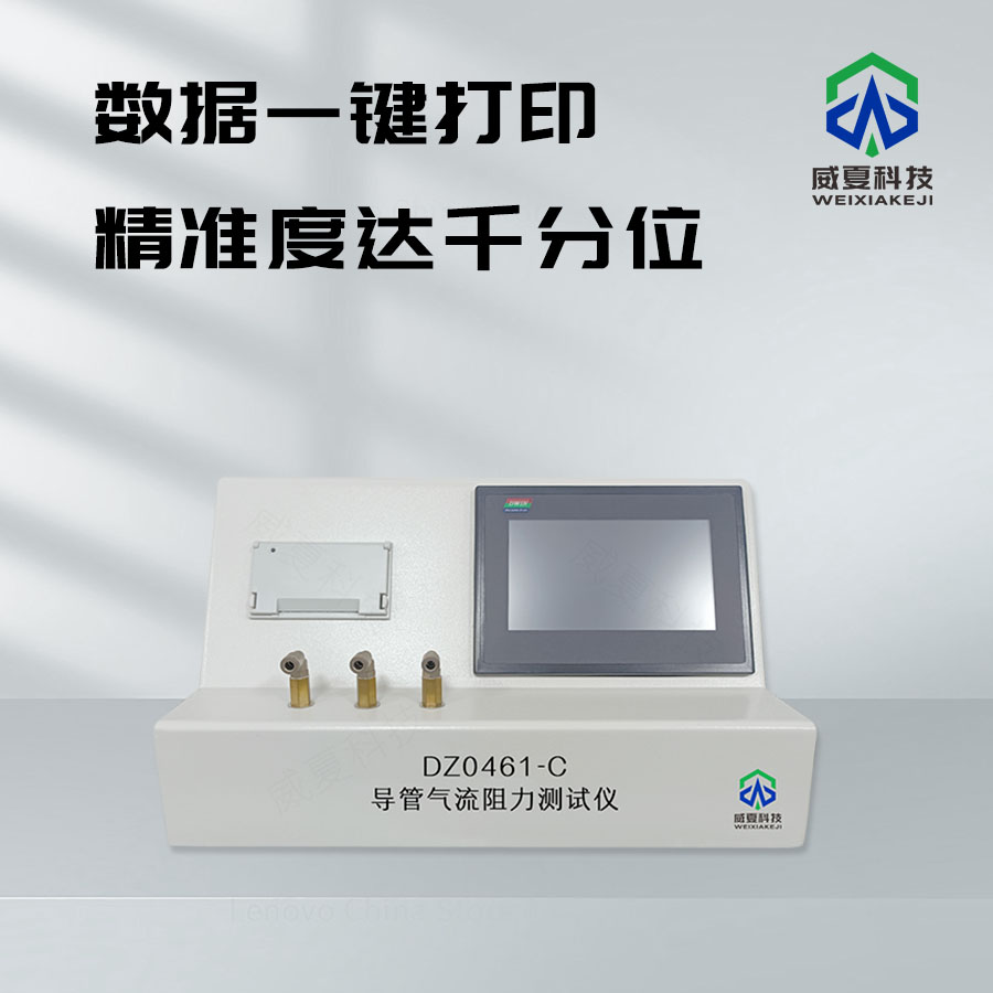 導(dǎo)管氣流阻力測試儀：精準(zhǔn)測量的得力助手