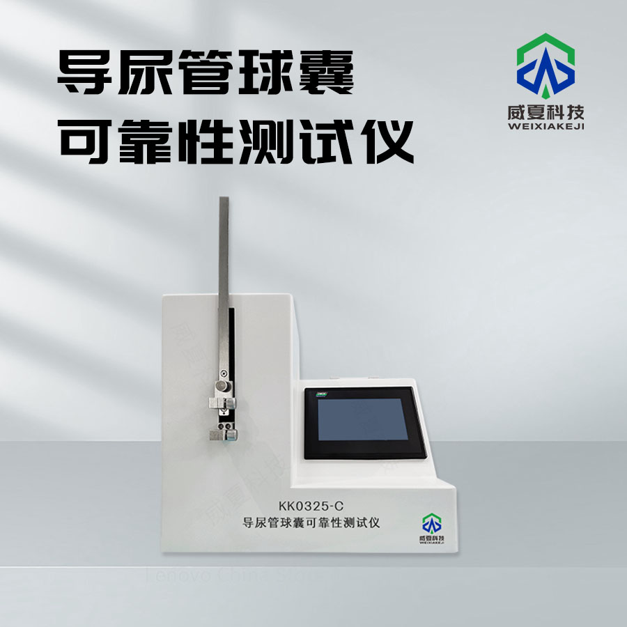 導(dǎo)尿管球囊可靠性測試儀介紹