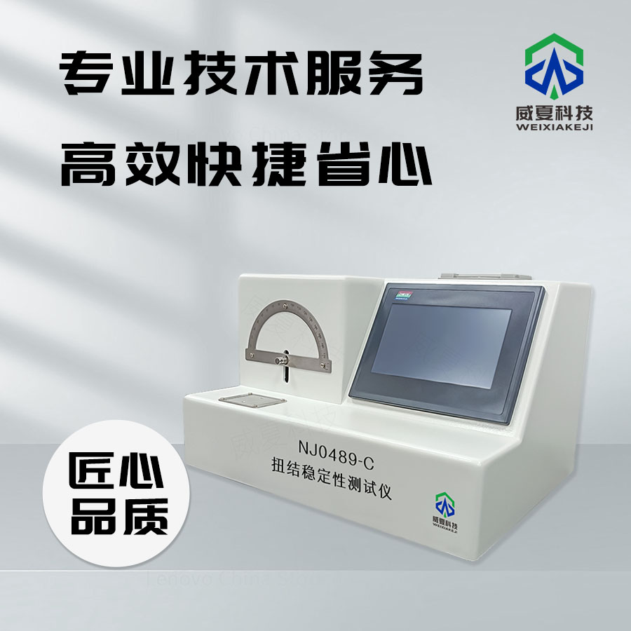 扭結穩定性測試儀：探索材料性能的得力助手