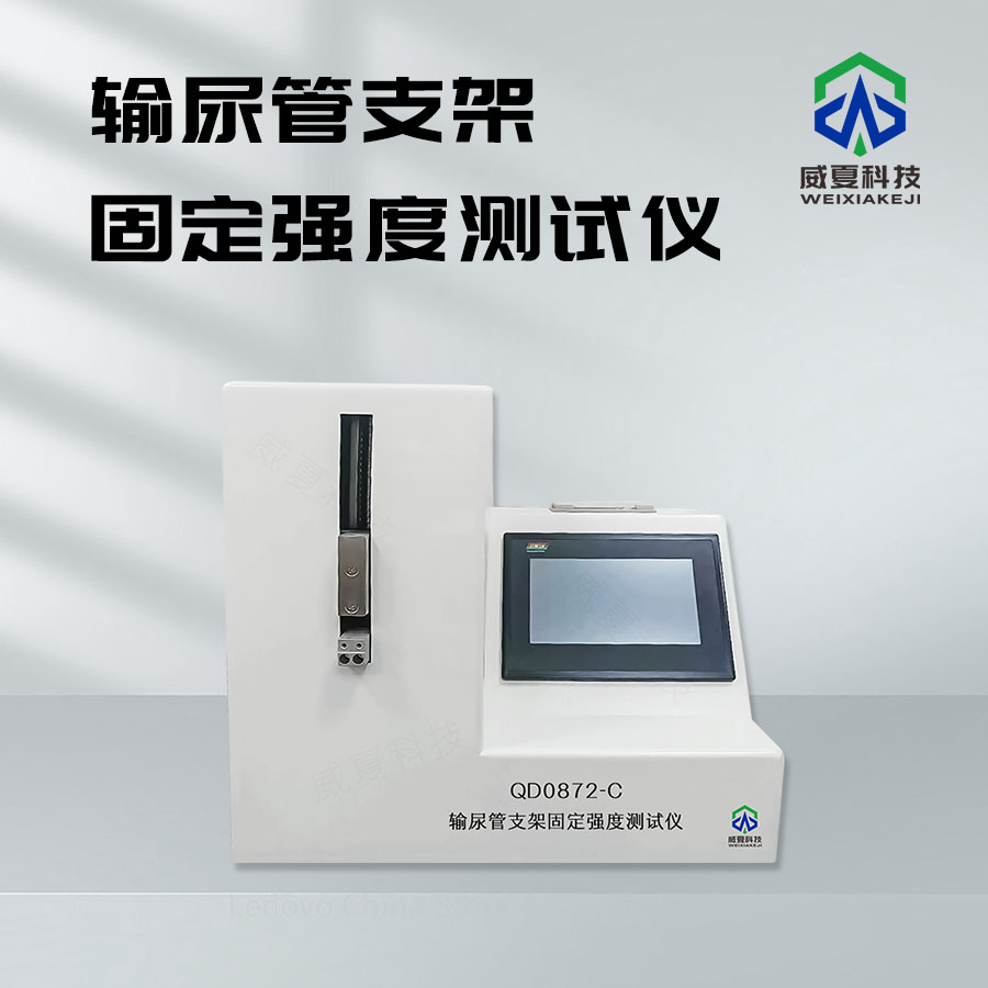 輸尿管支架固定強(qiáng)度測試儀：醫(yī)療檢測新利器