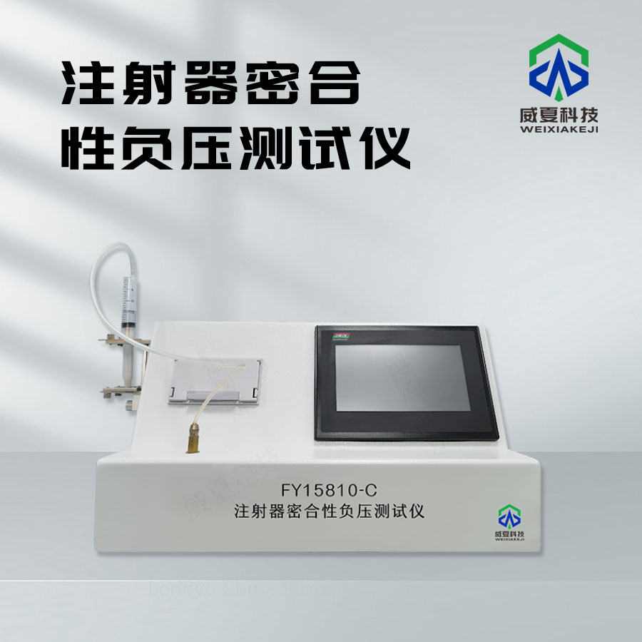 注射器密合性正壓測試儀 zyt - 01 介紹