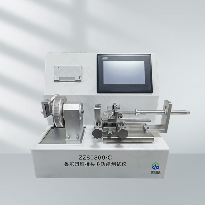魯爾圓錐接頭多功能測(cè)試儀（plc+arm）