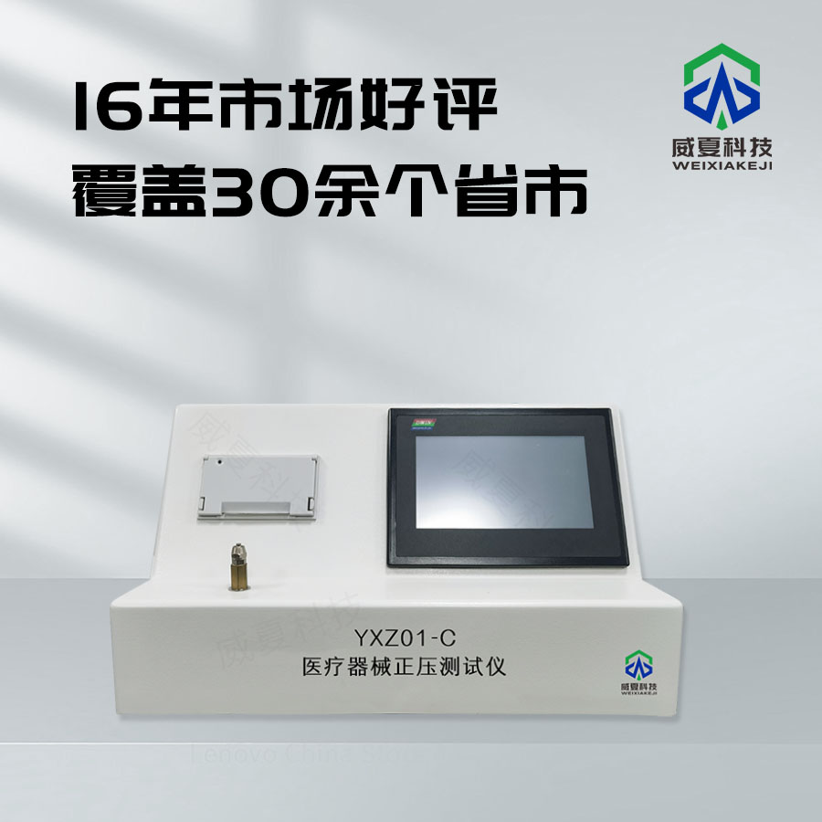 醫療器械正壓測試儀
