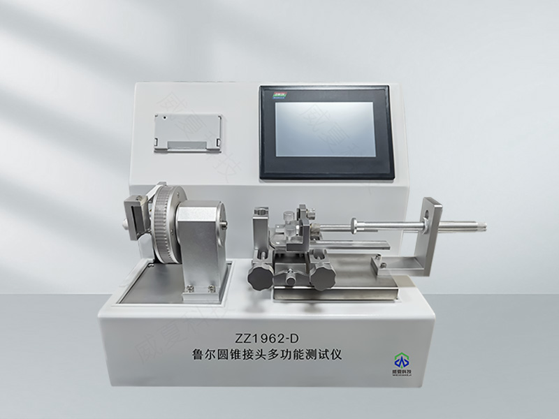 魯爾圓錐接頭循環壽命測試儀