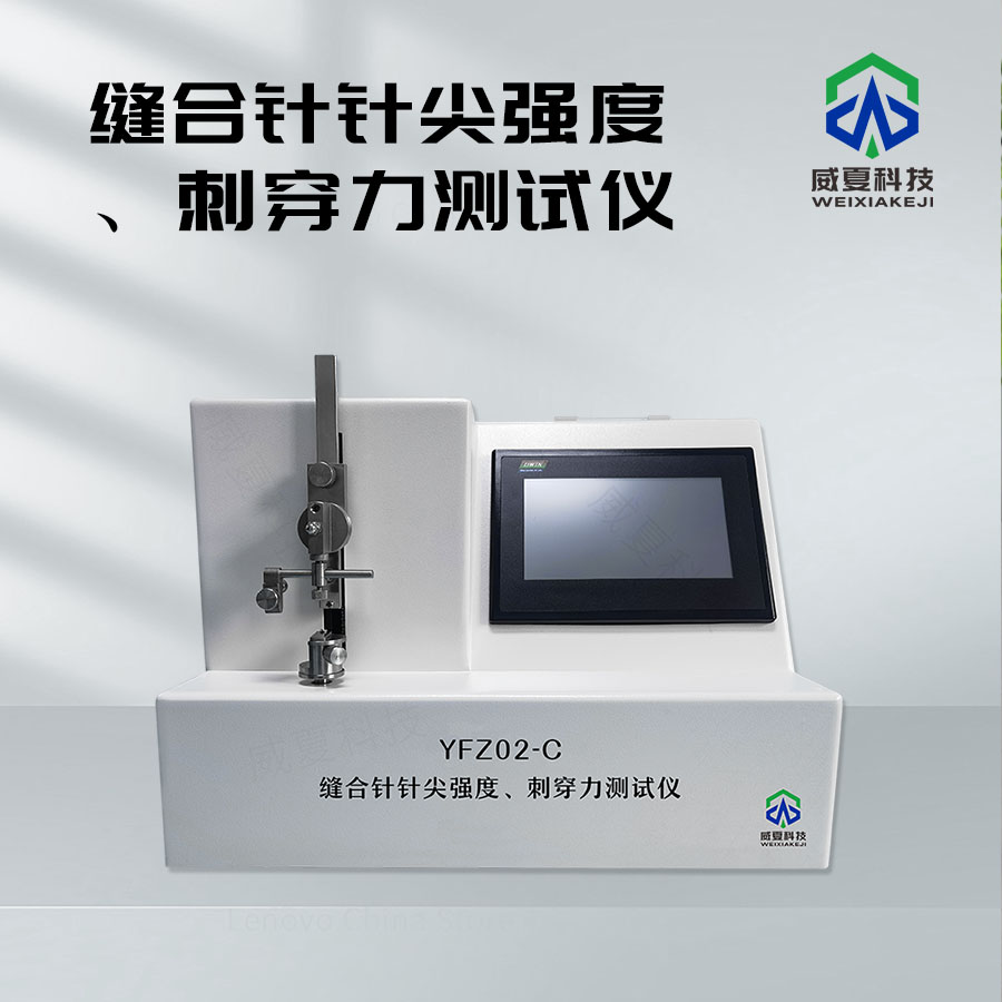 縫合針針尖穿刺力和強(qiáng)度試驗儀介紹