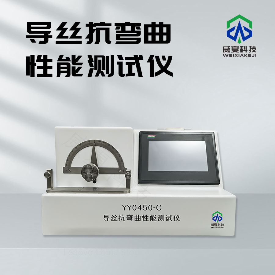 導絲抗彎曲性能測試儀：精準檢測導絲性能