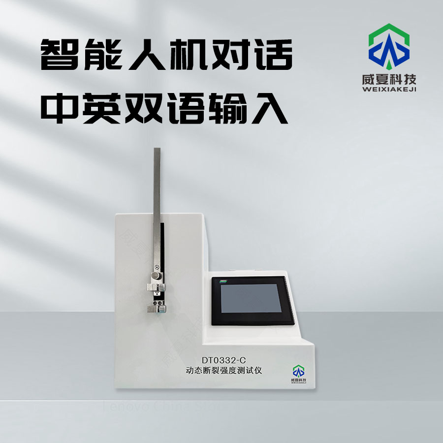 動態斷裂強度試驗儀的全面解析
