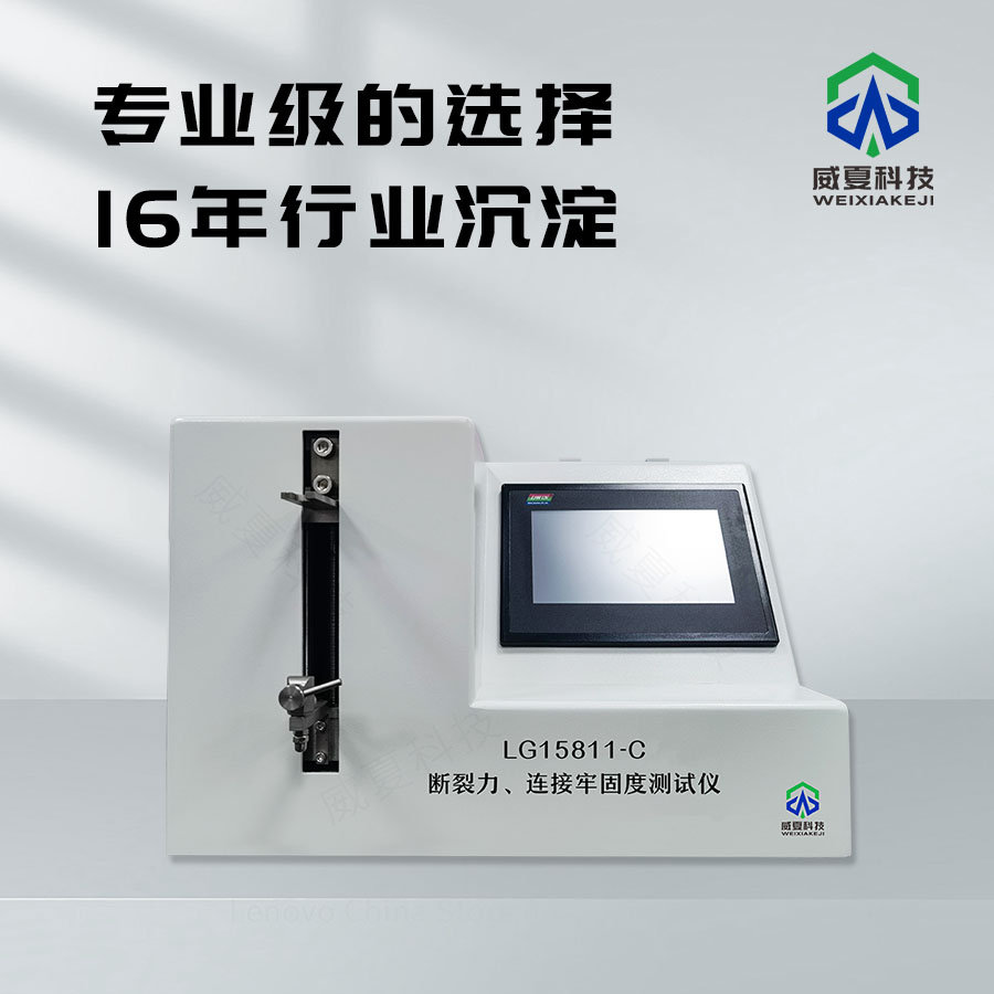 斷裂力與連接牢固度測試儀技術解析