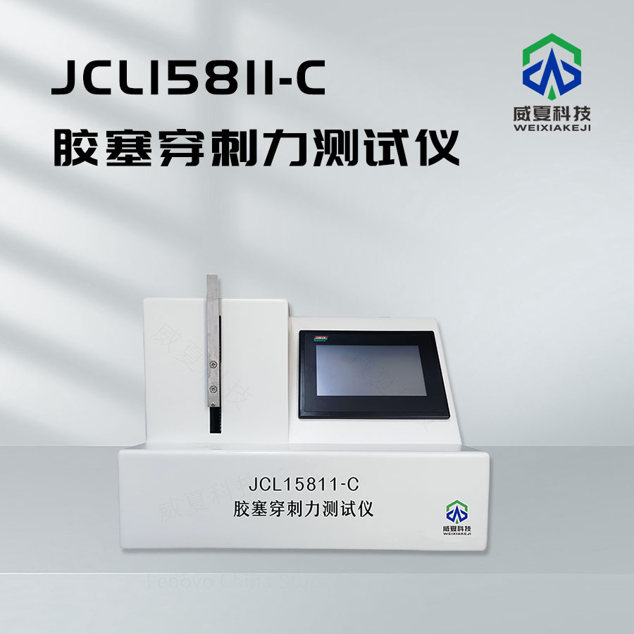 膠塞穿刺力測試儀技術解析