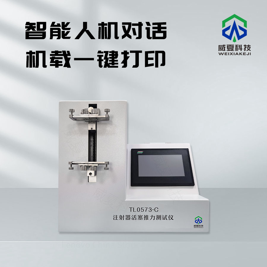 注射器活塞推力測試儀技術解析