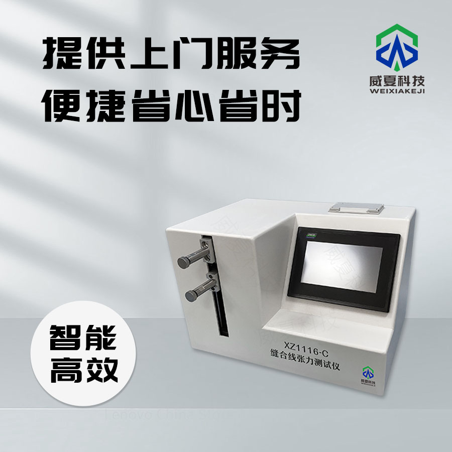 縫合線張力與連接力測試儀技術解析