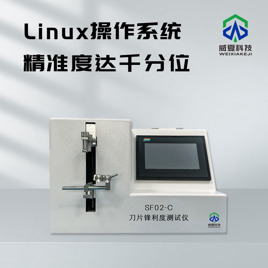 鋒利度測試儀：精準測量利器鋒芒