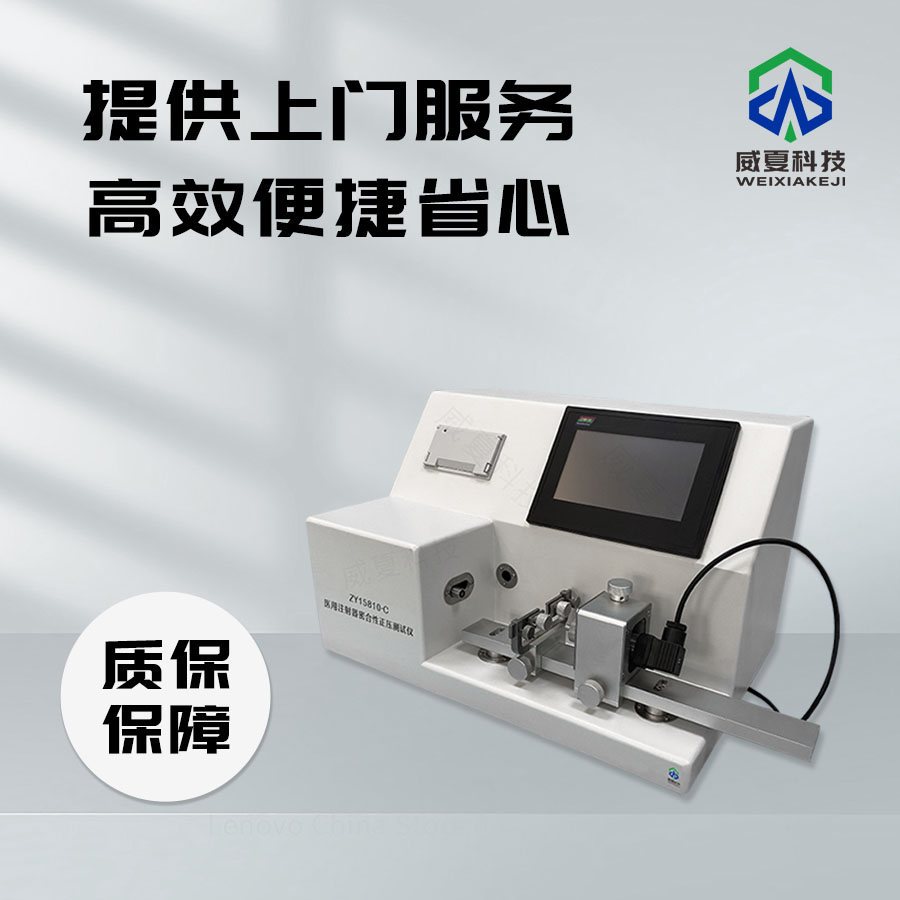 注射器密合性負壓保壓時間測試儀技術解析