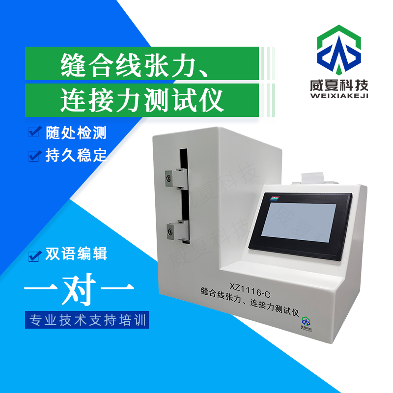 探索創(chuàng)新型縫合線性能測試儀器