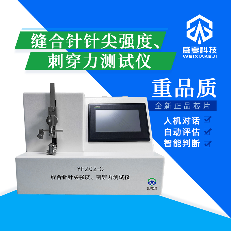 多功能縫合針針尖刺穿力強度測試平臺的意義