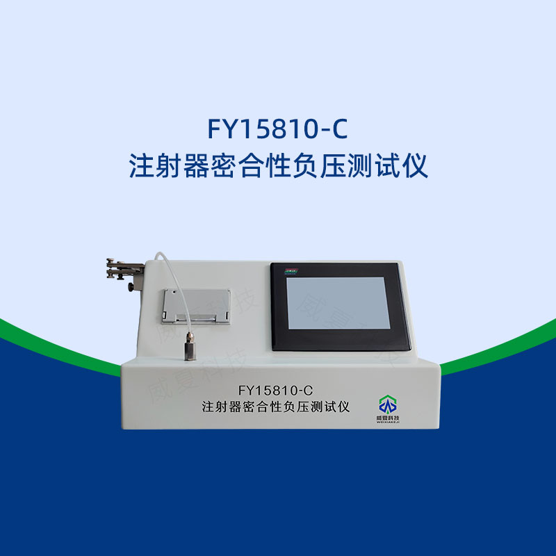 注射器密合性負壓測試步驟解析