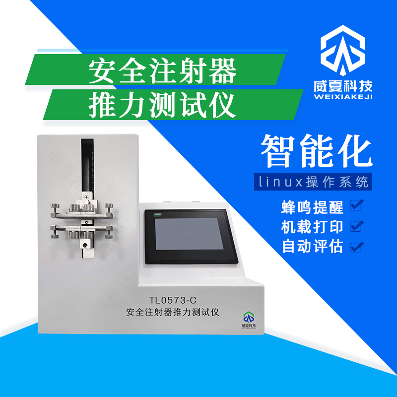 安全注射器針頭回縮力測試儀價格優(yōu)惠