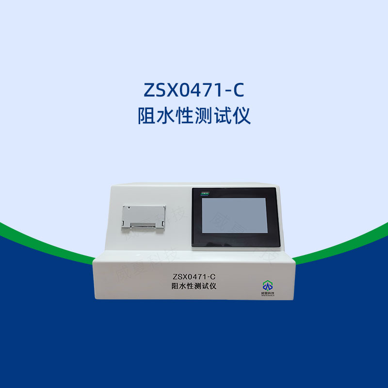 阻水性測試結果怎么看?