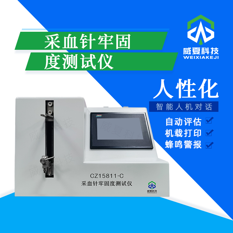 留置針刺穿力測試助力臨床操作