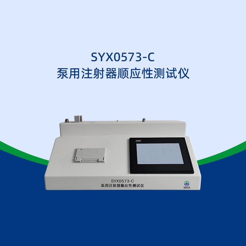 注射器順應(yīng)性測試儀廠家推薦